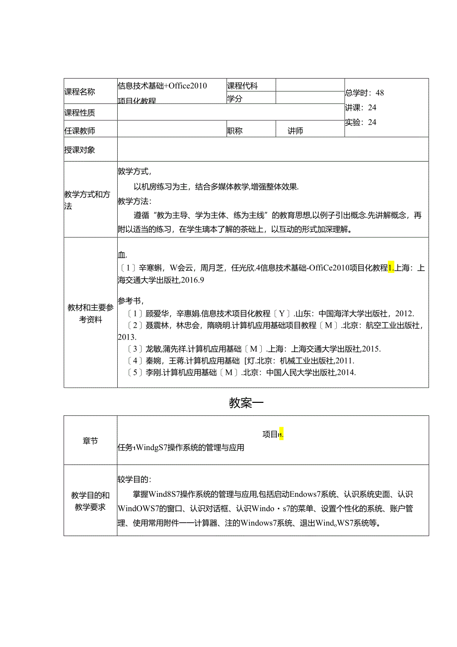 信息技术基础+Office 2010项目化教程教学教案.docx_第1页