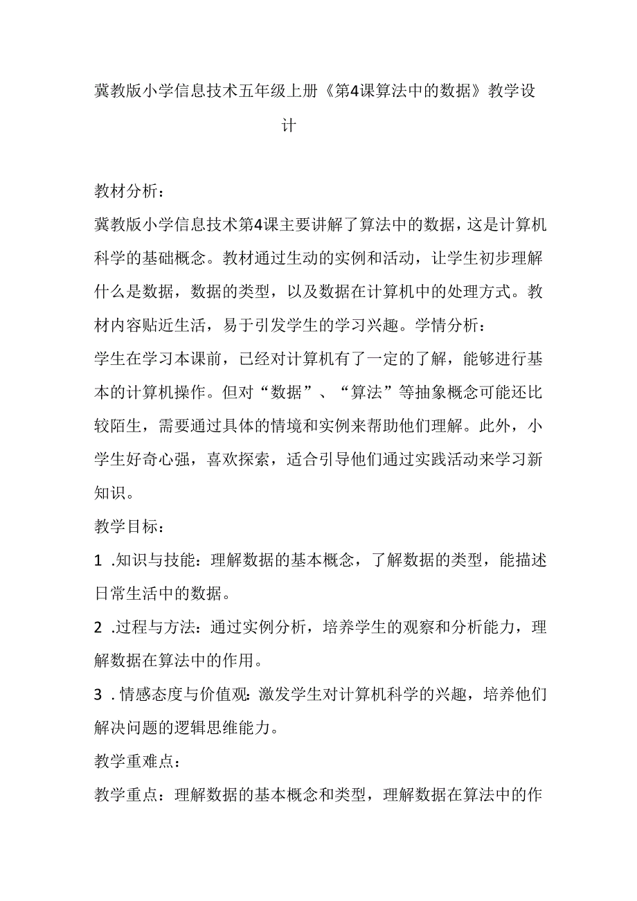 冀教版小学信息技术五年级上册《第4课 算法中的数据》教学设计.docx_第1页