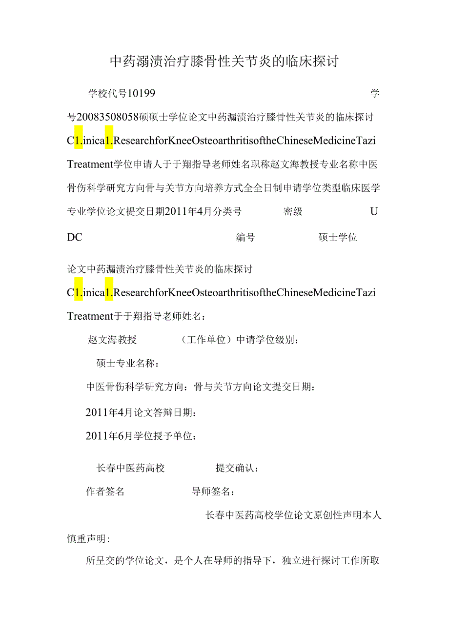 中药溻渍治疗膝骨性关节炎的临床研究.docx_第1页