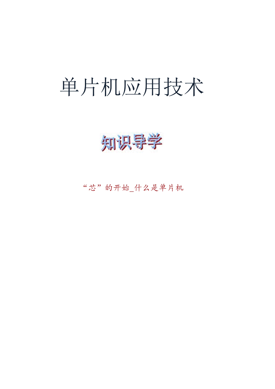 单片机应用项目化教程 教案 1-1认识单片机 - 什么是单片机.docx_第1页