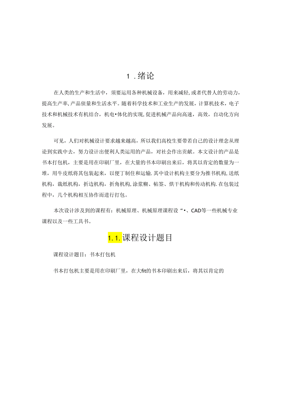 书包打包机课程设计(机械原理).docx_第1页