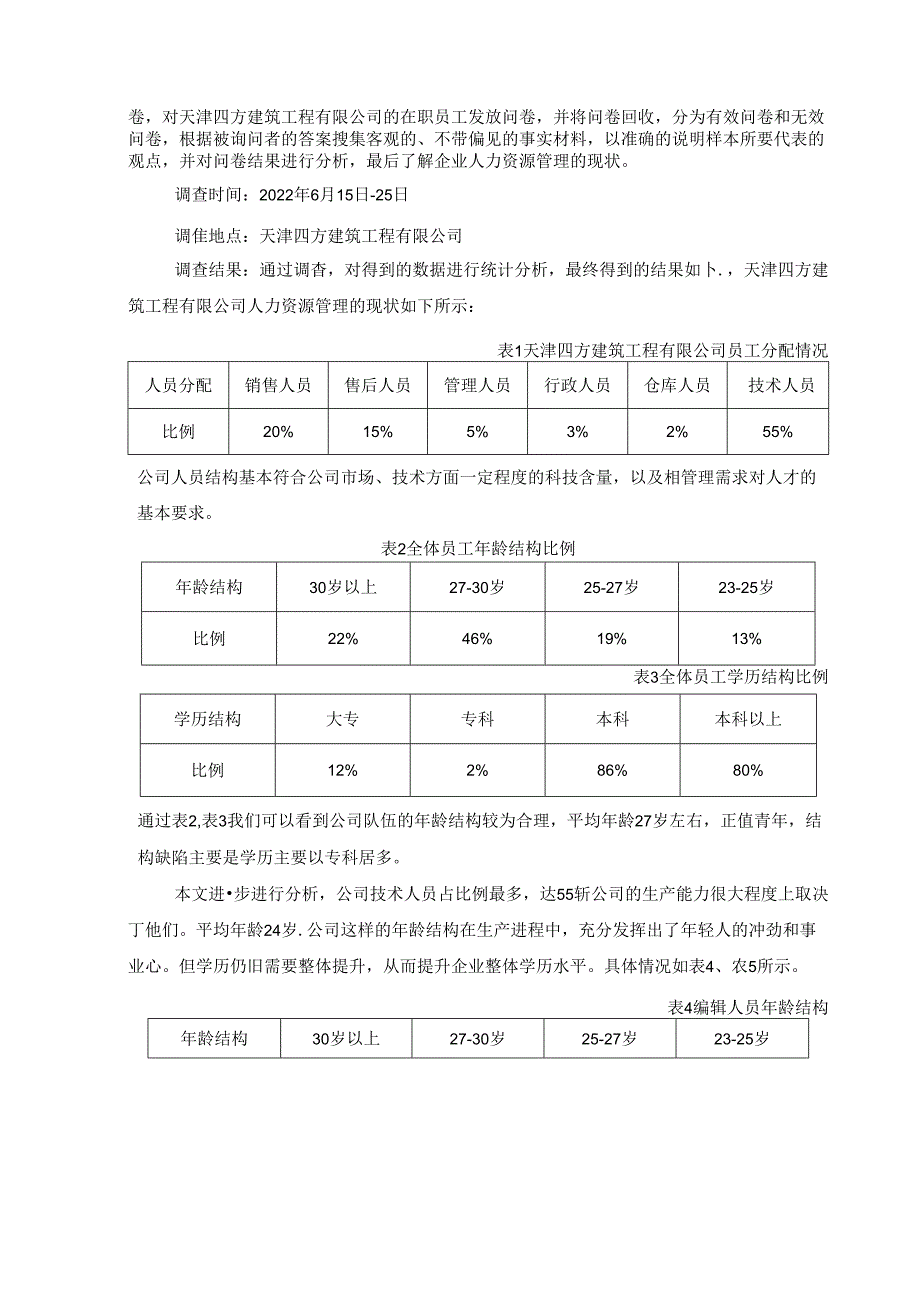 【《关于天津S建筑工程有限公司人力资源管理的调查报告》4000字】.docx_第2页