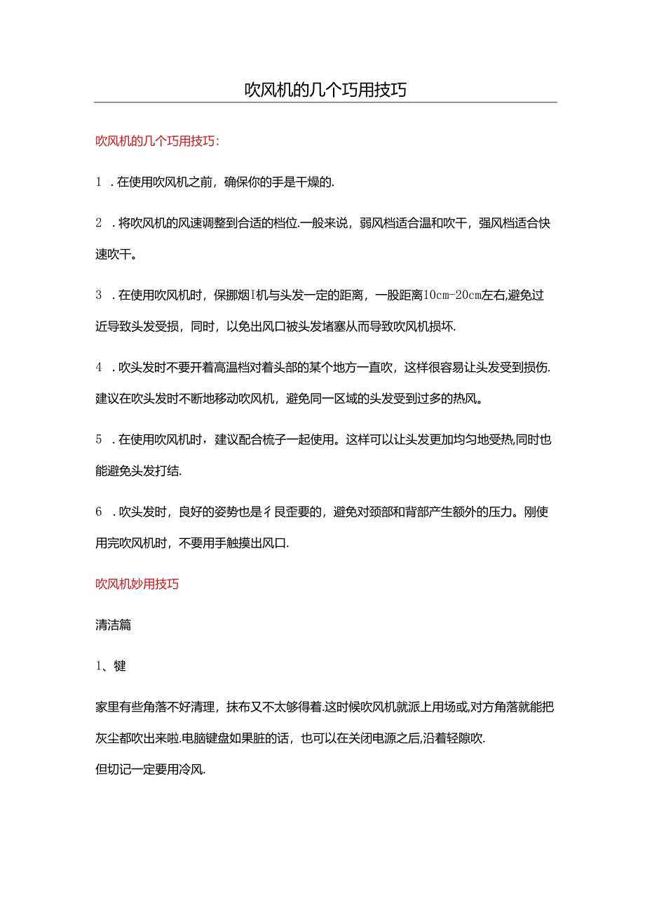 吹风机的几个巧用技巧.docx_第1页