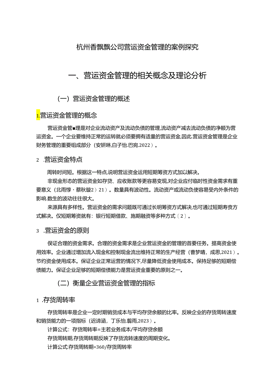 【《香飘飘奶茶公司营运资金管理的案例探究》8700字论文】.docx_第1页