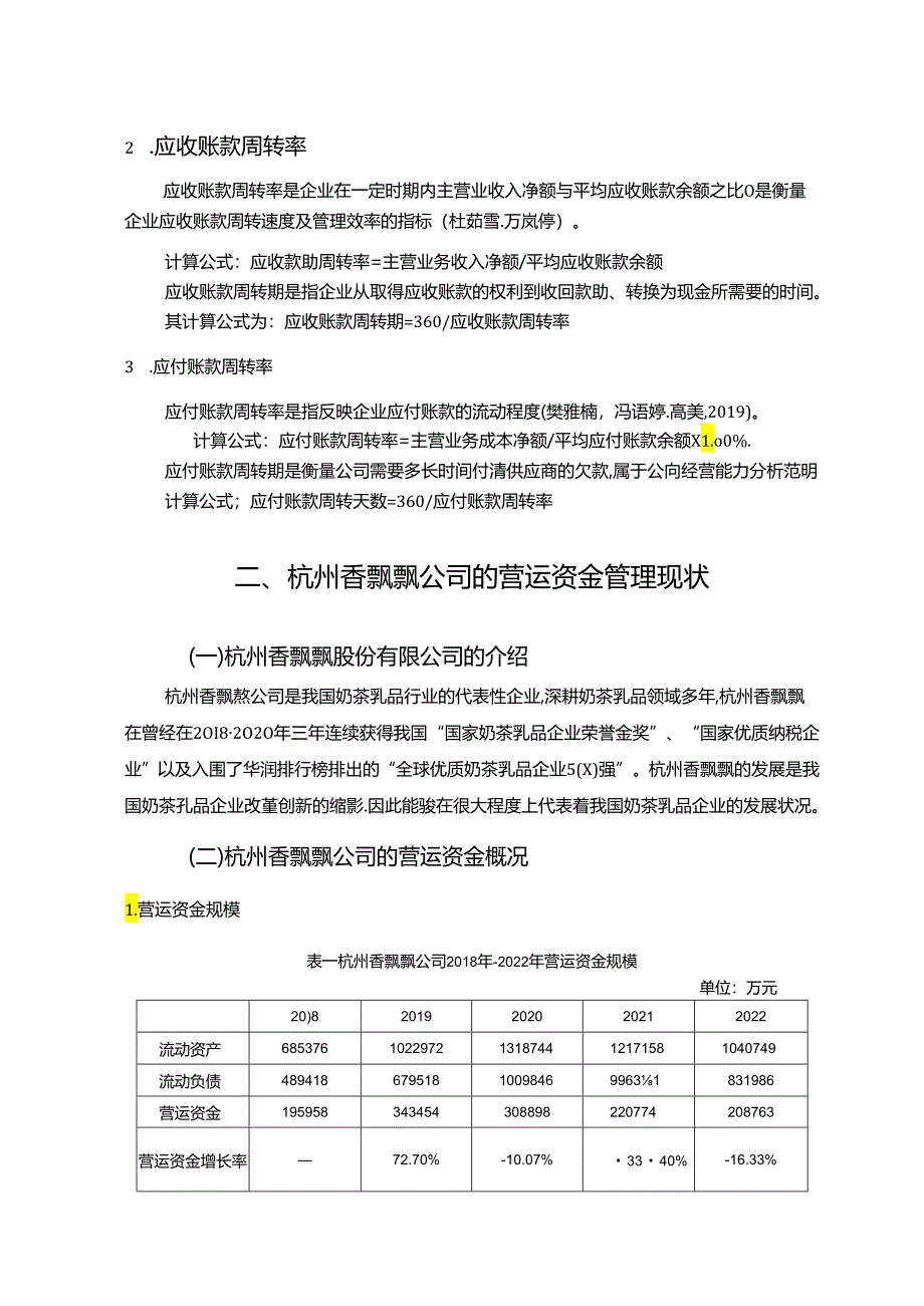 【《香飘飘奶茶公司营运资金管理的案例探究》8700字论文】.docx_第2页