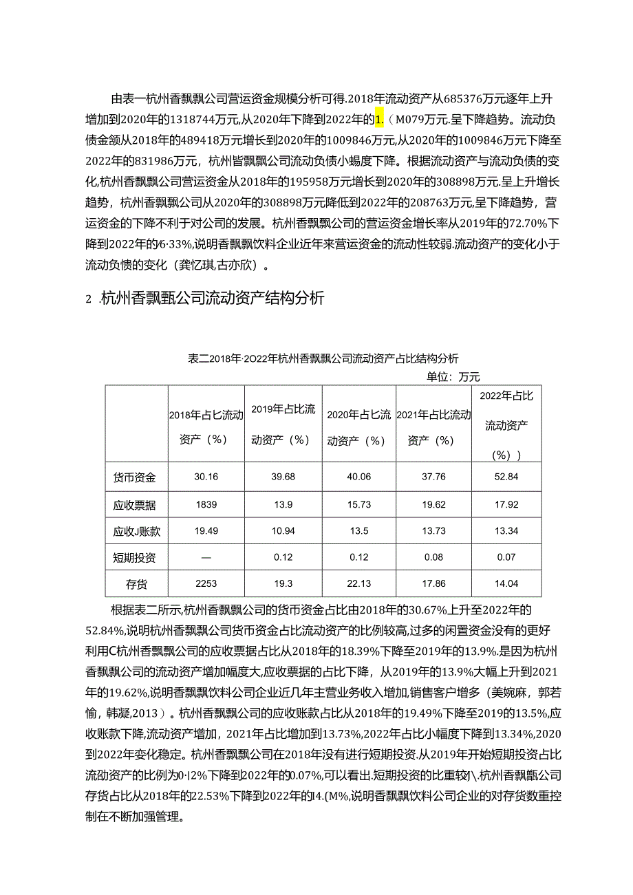 【《香飘飘奶茶公司营运资金管理的案例探究》8700字论文】.docx_第3页