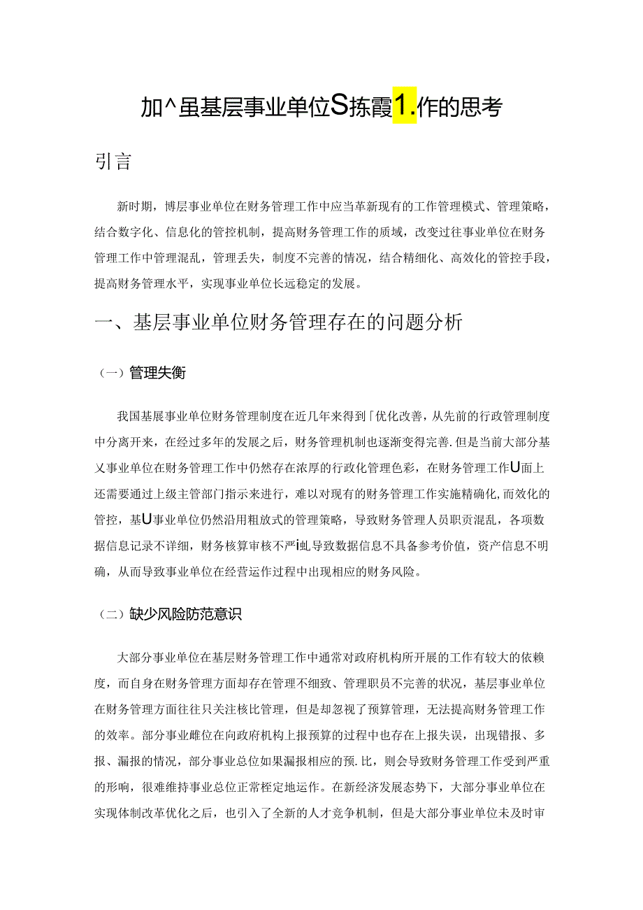 加强基层事业单位财务管理工作的思考.docx_第1页