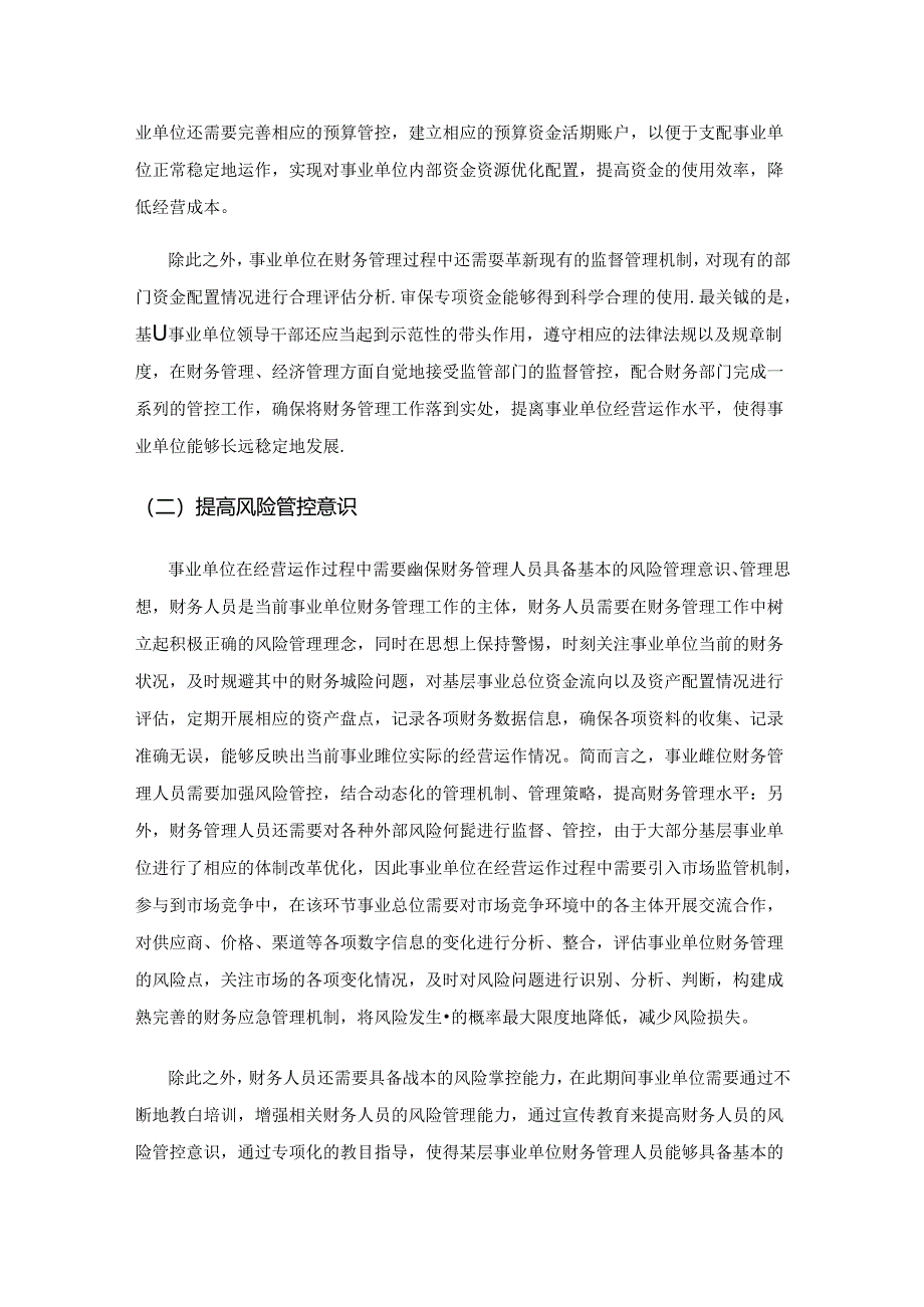 加强基层事业单位财务管理工作的思考.docx_第3页