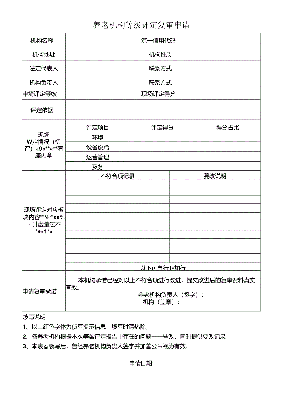 养老机构等级评定复审申请表.docx_第1页