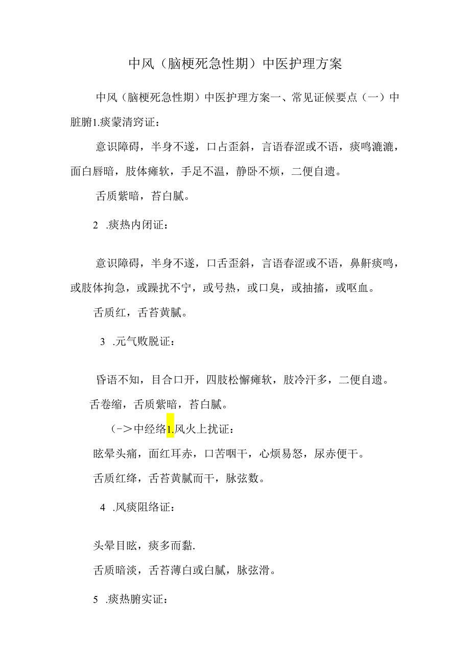 中风（脑梗死急性期）中医护理方案_0.docx_第1页