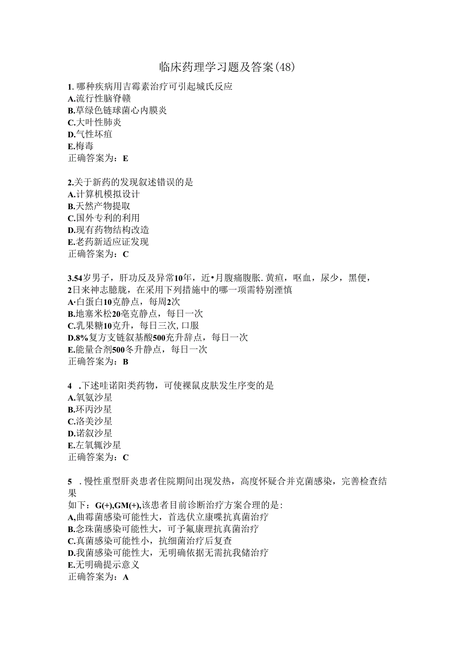 临床药理学习题及答案（48）.docx_第1页