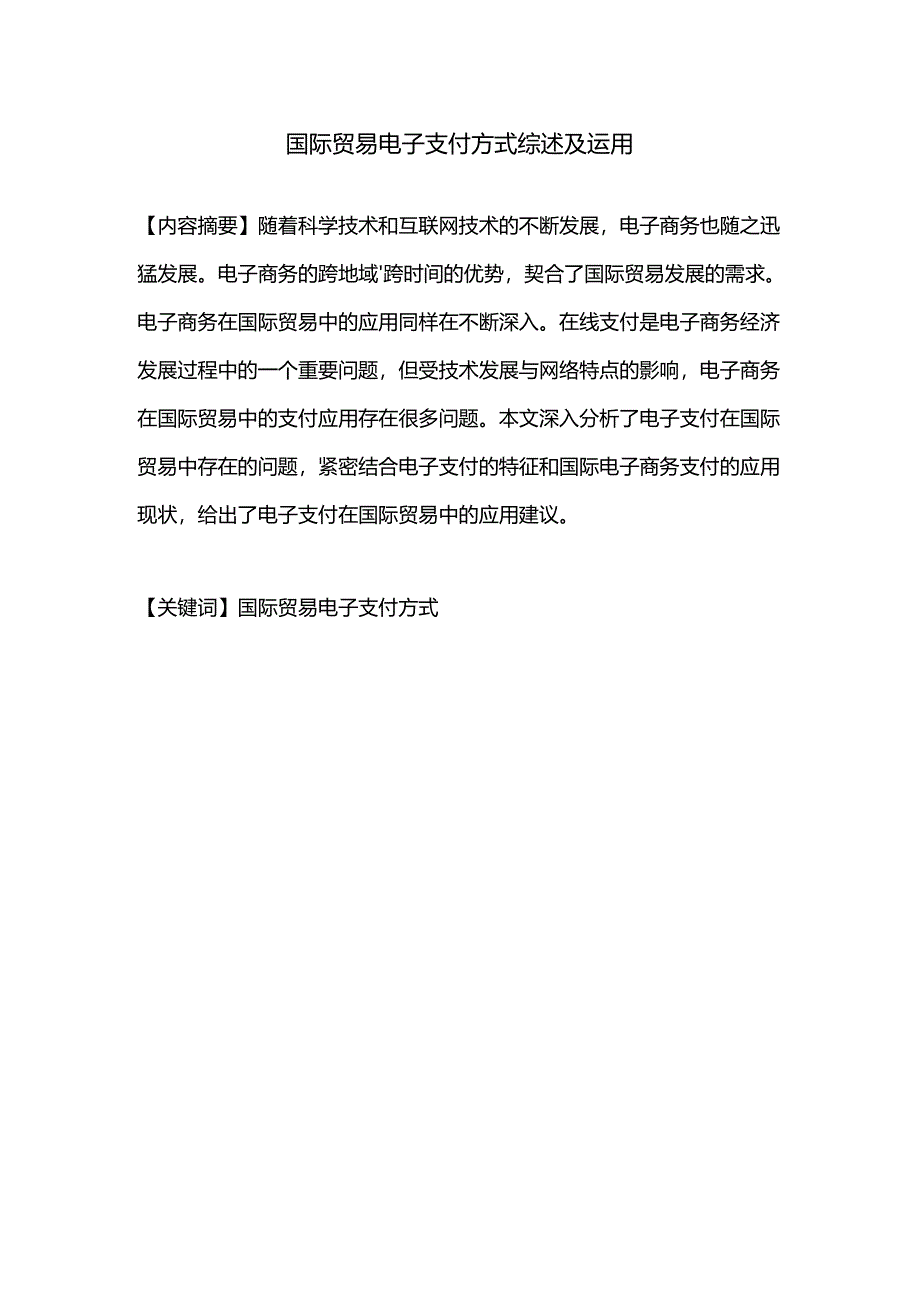 【《国际贸易电子支付方式综述及运用》5000字（论文）】.docx_第1页