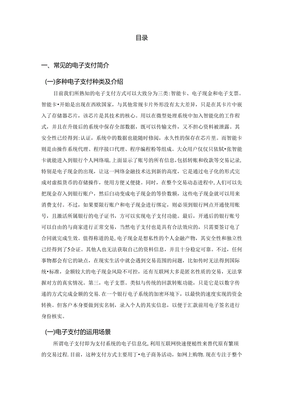 【《国际贸易电子支付方式综述及运用》5000字（论文）】.docx_第2页