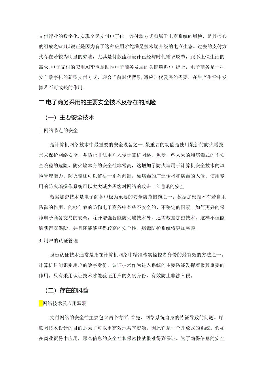 【《国际贸易电子支付方式综述及运用》5000字（论文）】.docx_第3页