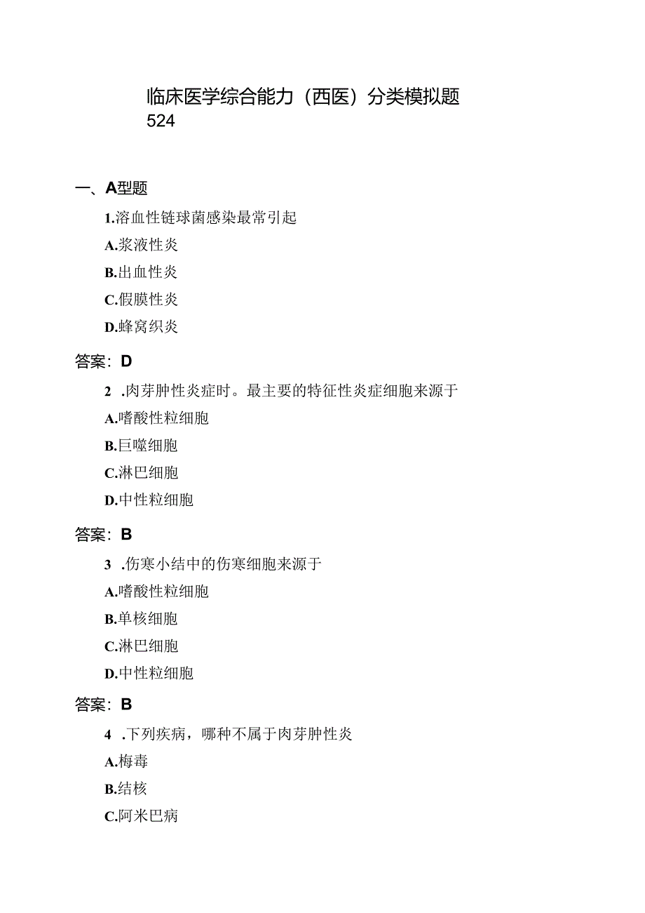 医考类临床医学综合能力(西医)分类模拟题524.docx_第1页