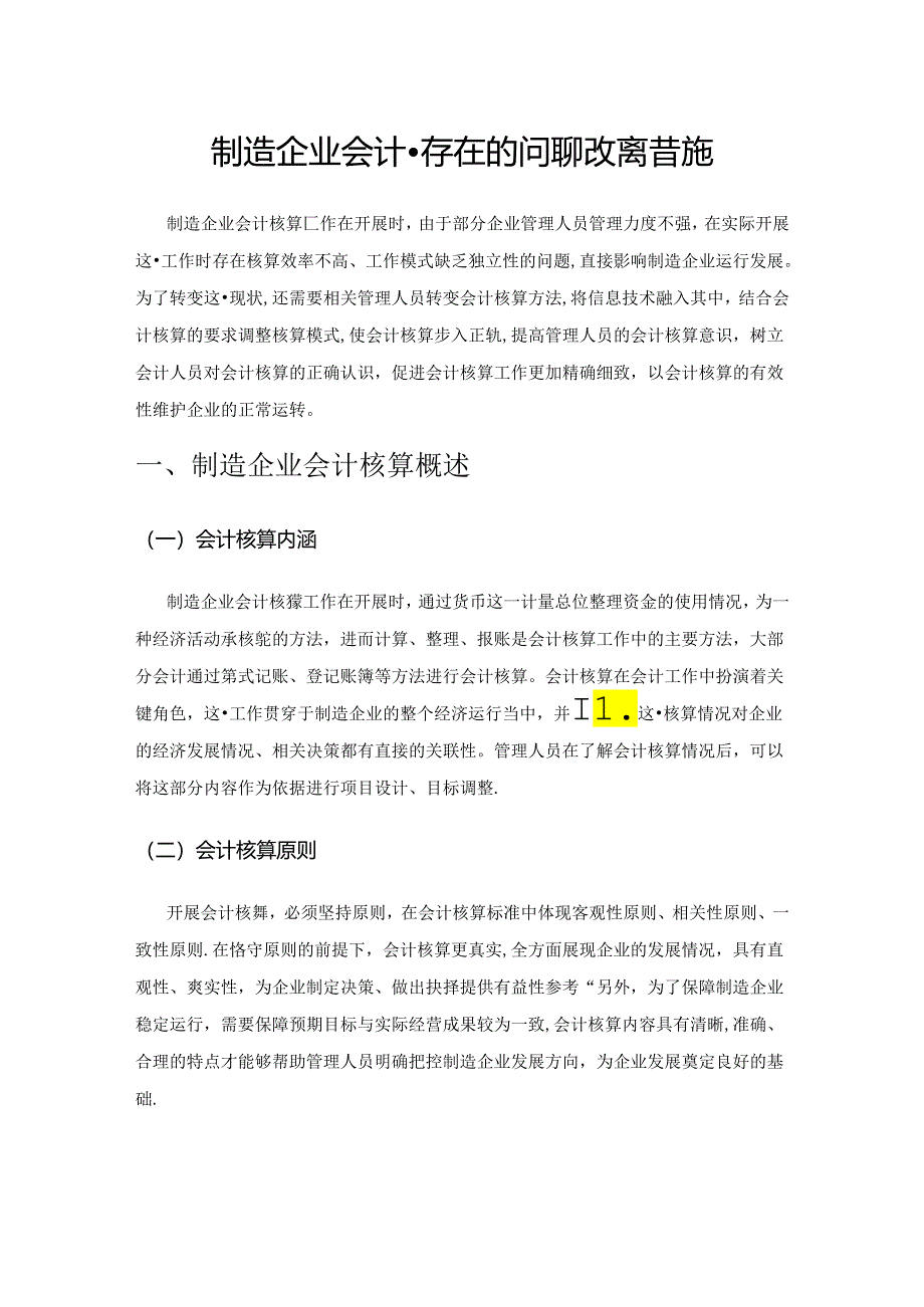 制造企业会计核算存在的问题和改善措施.docx_第1页