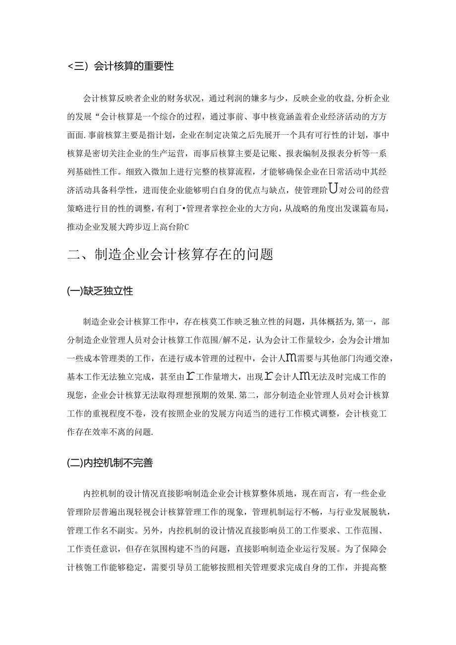 制造企业会计核算存在的问题和改善措施.docx_第2页