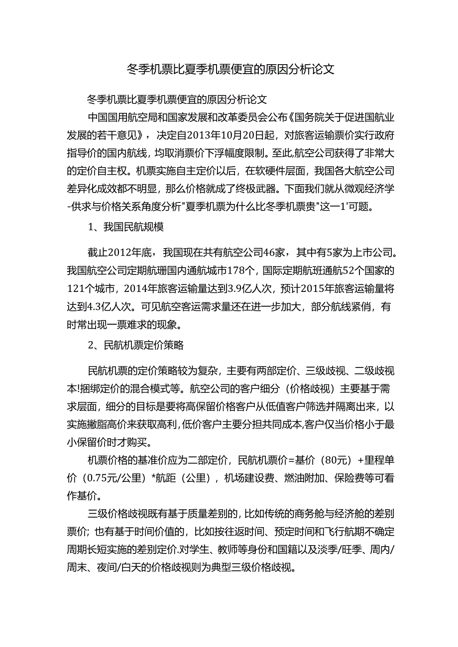 冬季机票比夏季机票便宜的原因分析论文.docx_第1页