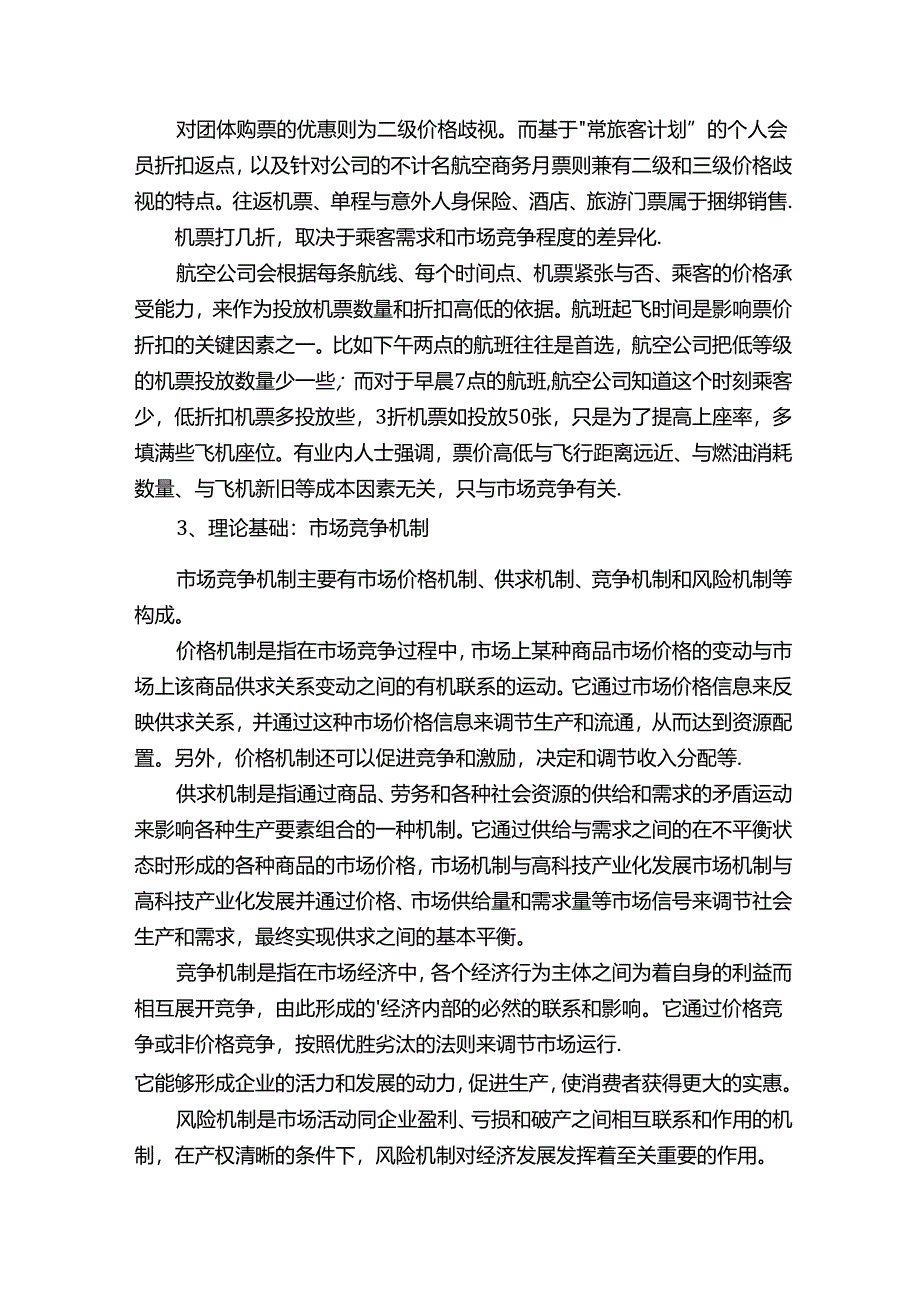 冬季机票比夏季机票便宜的原因分析论文.docx_第2页