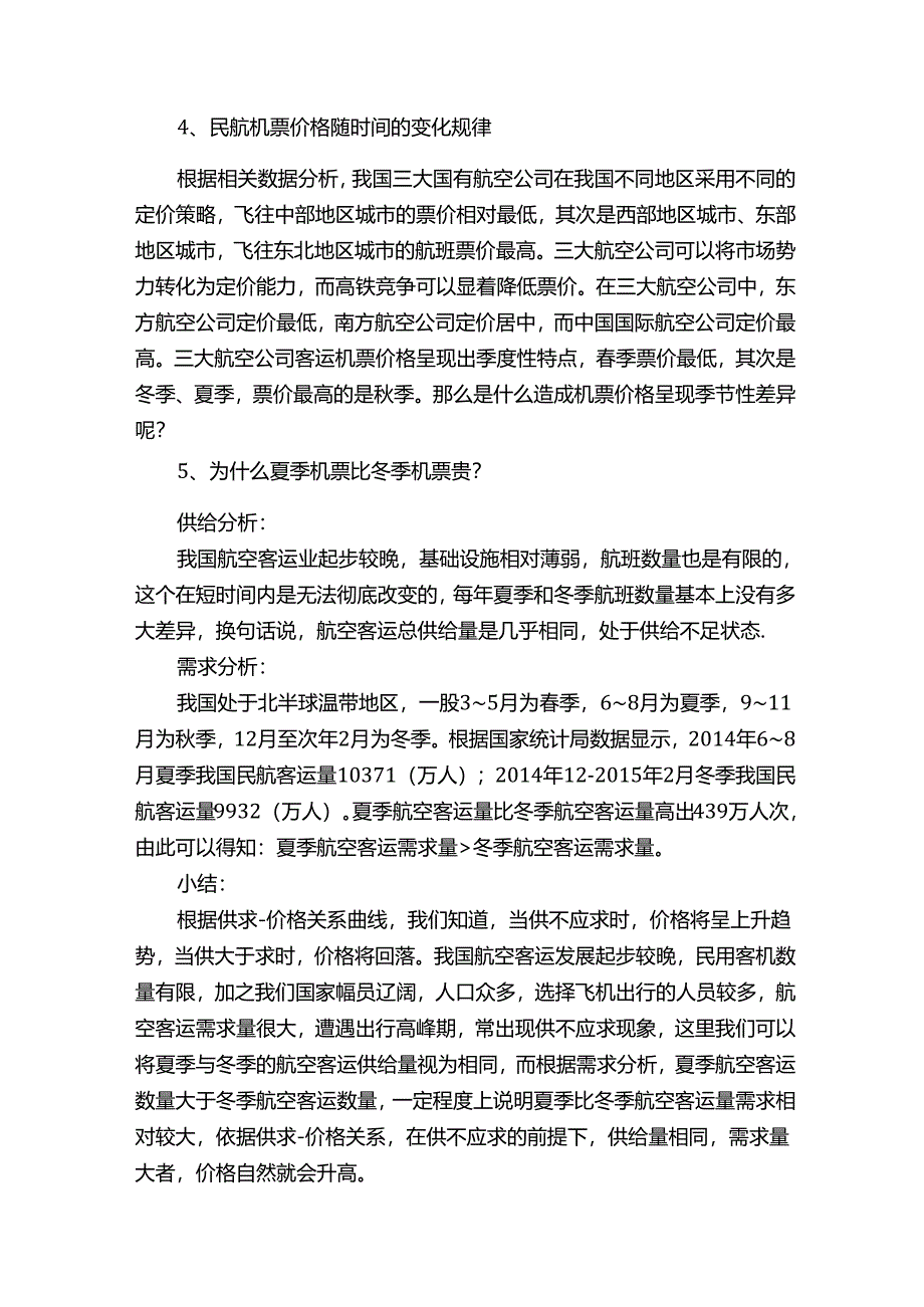 冬季机票比夏季机票便宜的原因分析论文.docx_第3页