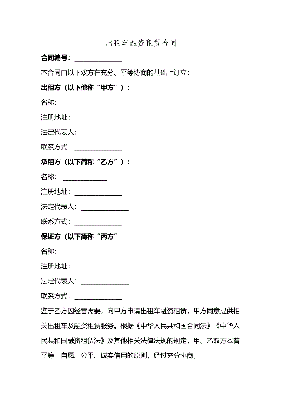 出租车融资租赁合同.docx_第1页