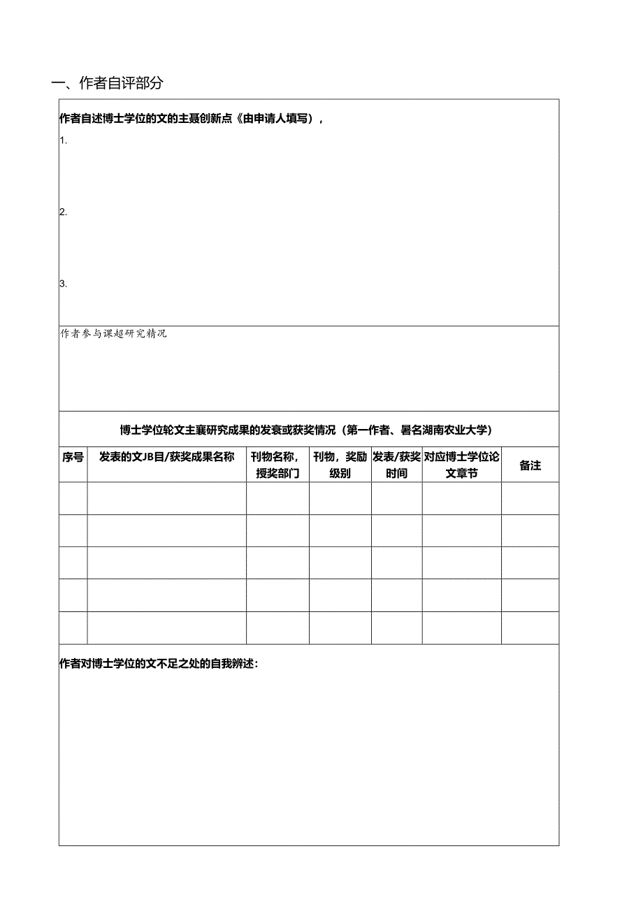 博士学位论文评阅书.docx_第2页