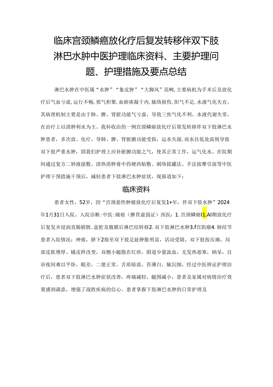 临床宫颈鳞癌放化疗后复发转移伴双下肢淋巴水肿中医护理临床资料、主要护理问题、护理措施及要点总结.docx_第1页