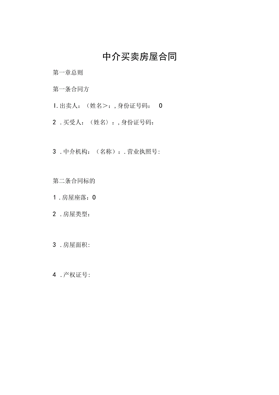 中介买卖房屋合同 (5).docx_第1页