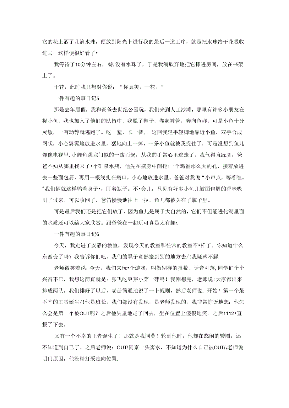 一件有趣的事日记.docx_第3页