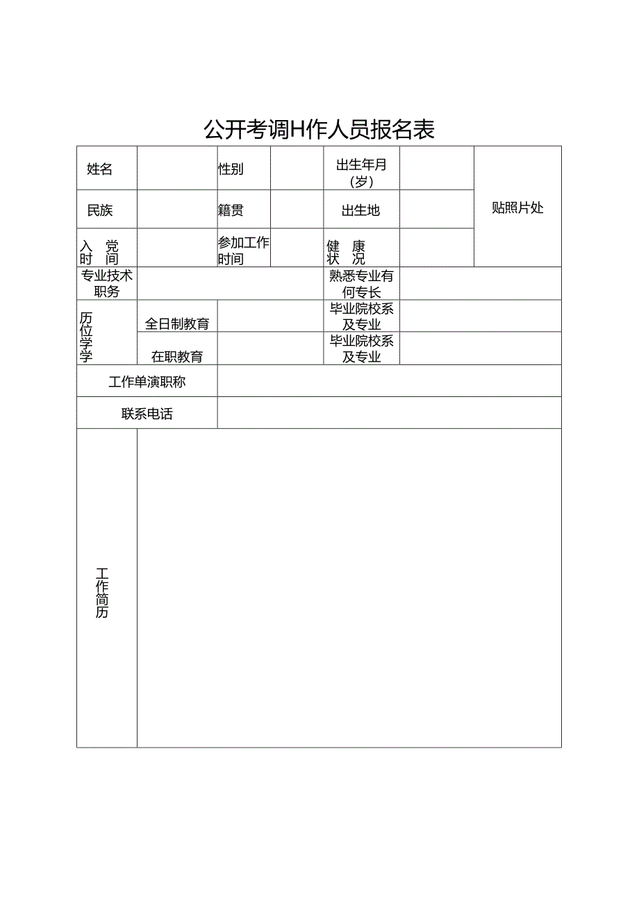 公开考调工作人员报名表.docx_第1页