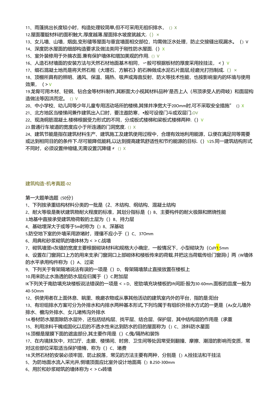 国开电大《建筑构造》期末机考题库.docx_第2页