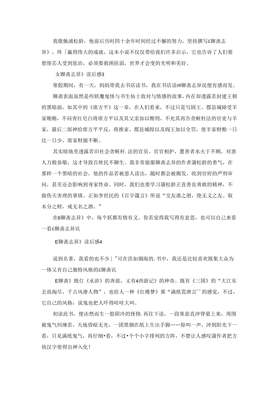 《聊斋志异》读后感(6篇).docx_第2页