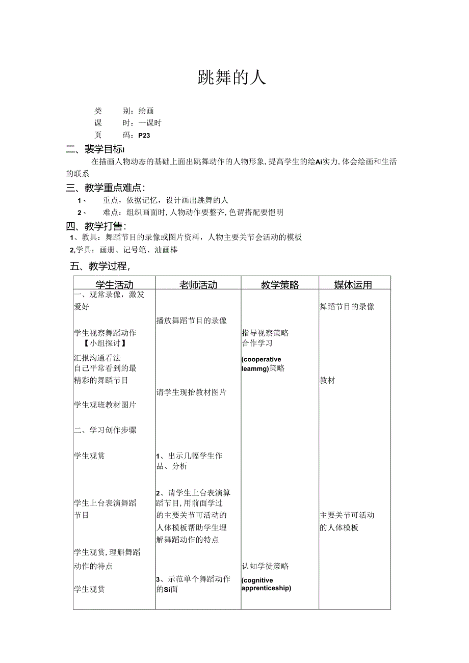 二年级上美术教案-跳舞的人_上海版.docx_第1页