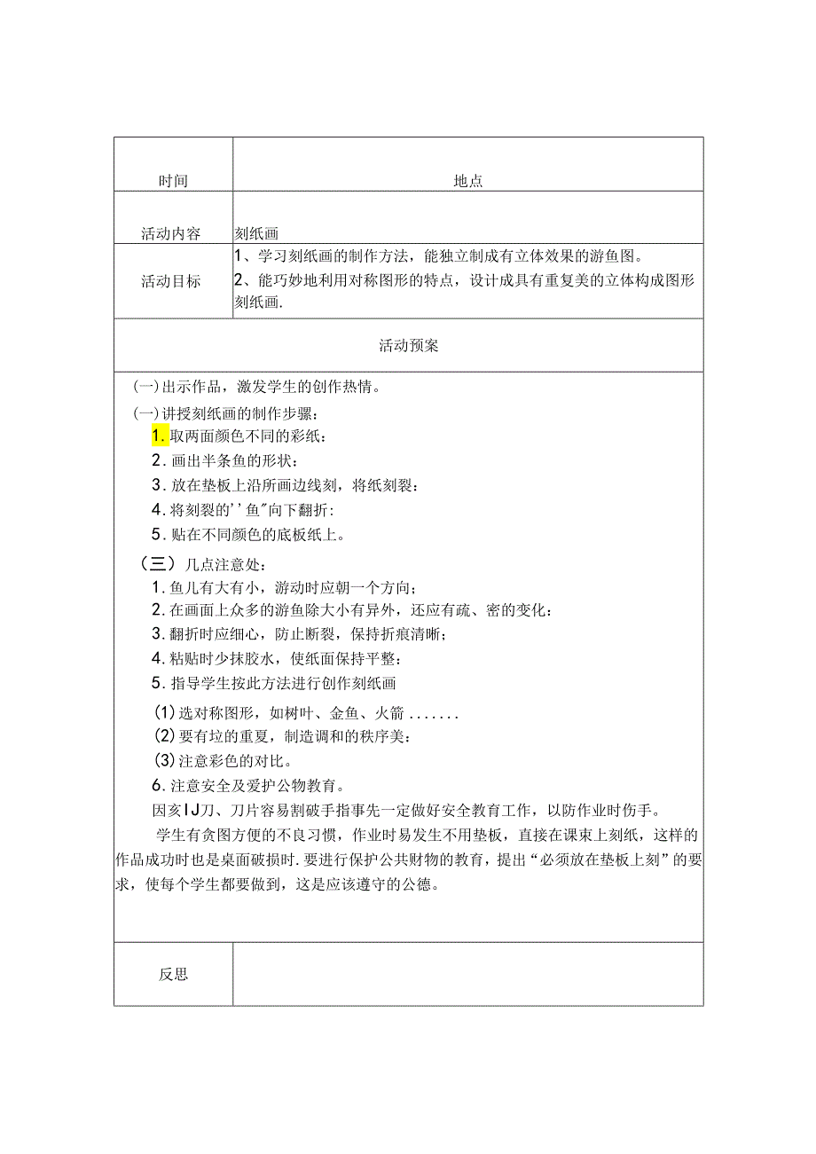 剪纸社团教学设计（教案）（17页）.docx_第1页