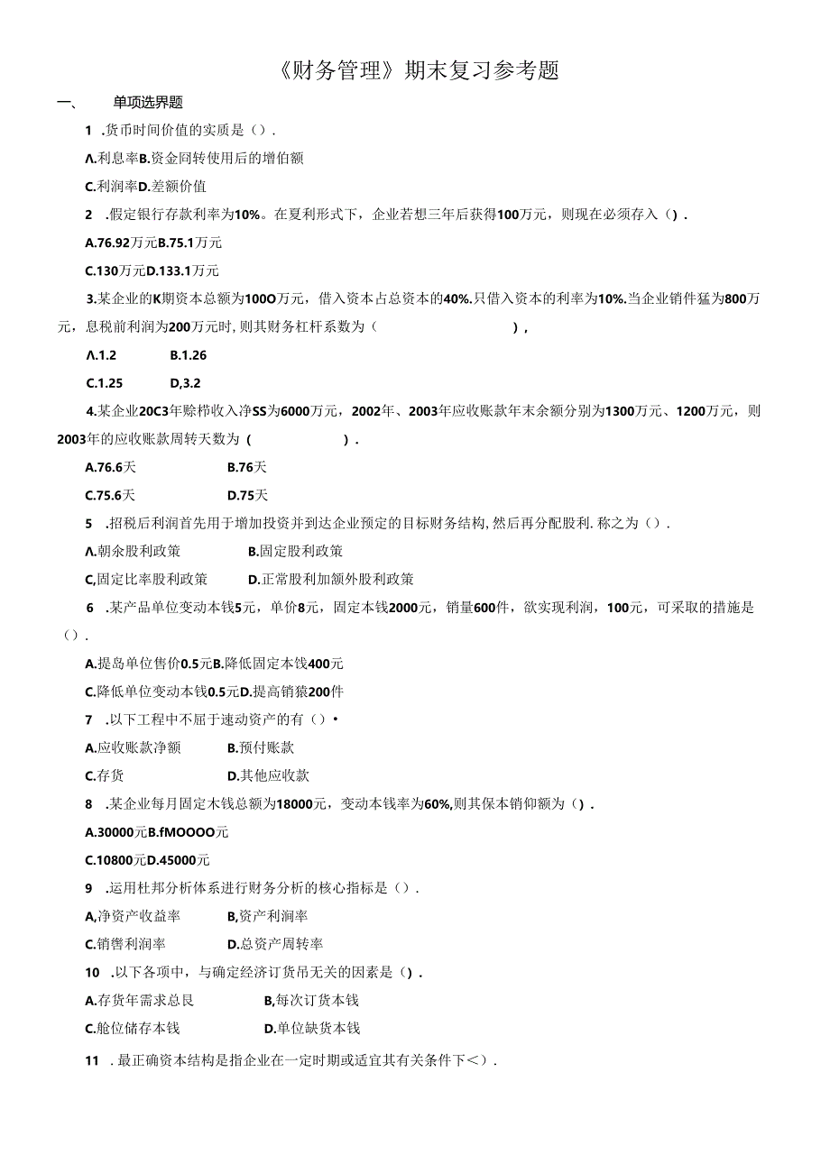 《财务管理》期末复习参考题doc-《财务管理》期末复习题.docx_第1页