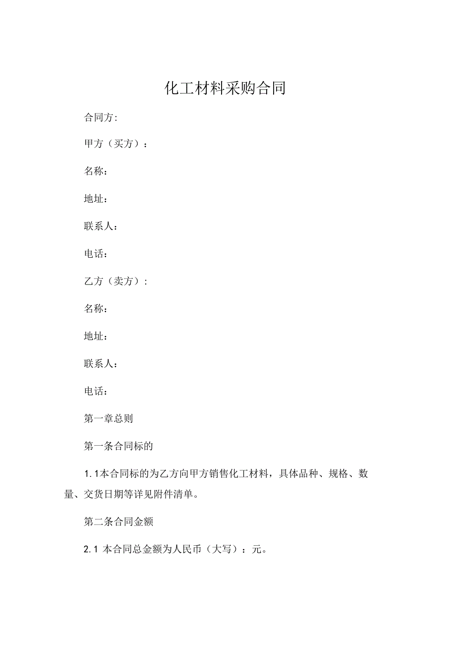 化工材料采购合同.docx_第1页