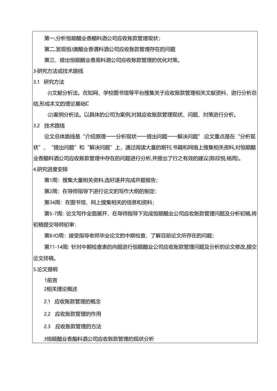 【《恒顺醋业应收账款管理现状、问题及优化策略》开题报告】.docx_第2页