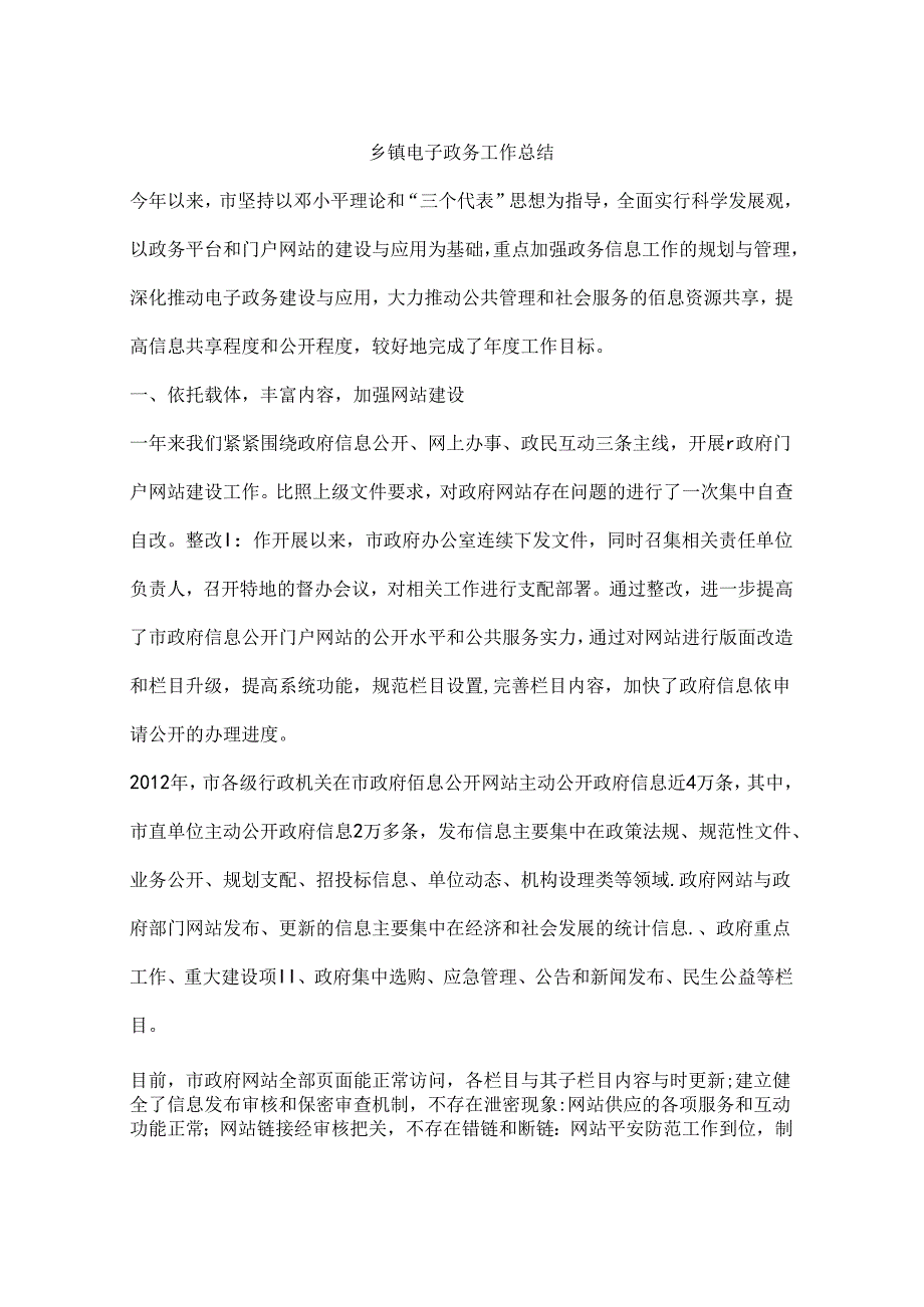 乡镇电子政务工作总结.docx_第1页