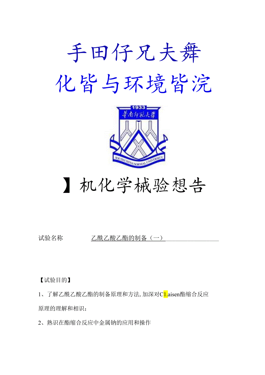 乙酰乙酸乙酯的制备(一).docx_第1页