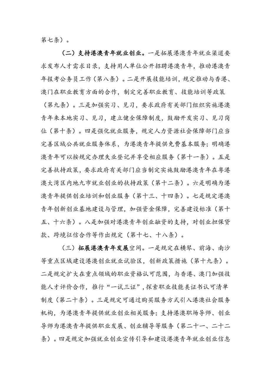 《广东省促进港澳青年在粤港澳大湾区内地九市就业创业条例（征求意见稿）》解读.docx_第2页