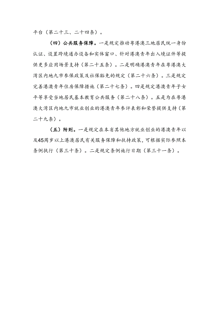 《广东省促进港澳青年在粤港澳大湾区内地九市就业创业条例（征求意见稿）》解读.docx_第3页