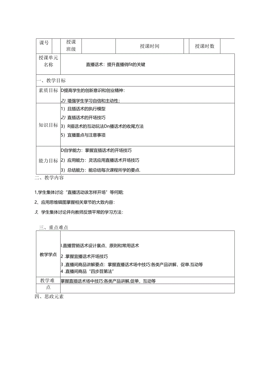 《直播电商：理论、运营与实操》-教案-《第六章》直播话术：提升直播销量的关键.docx_第1页