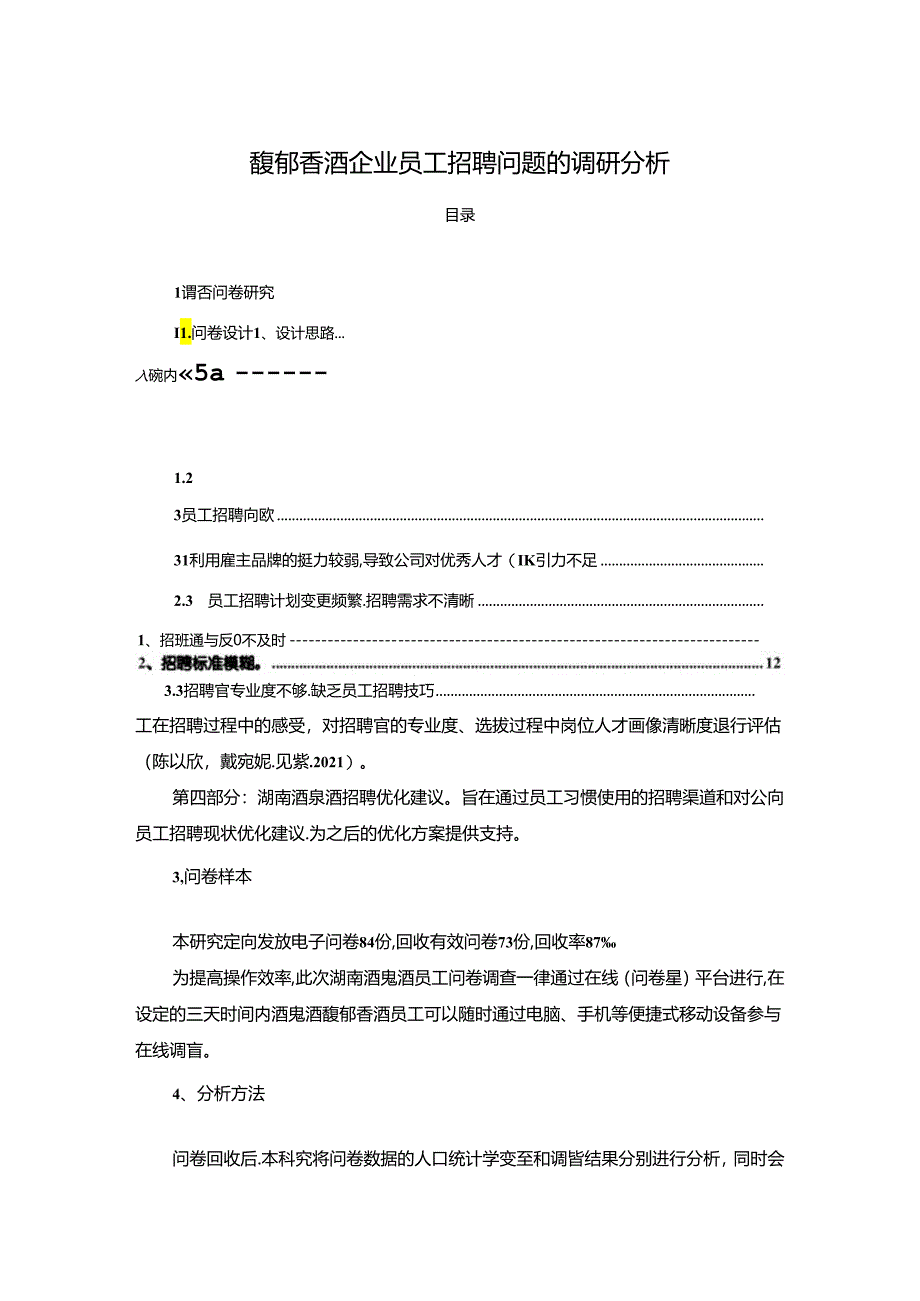 【《白酒企业酒鬼酒员工招聘问题的调研分析》8400字】.docx_第1页