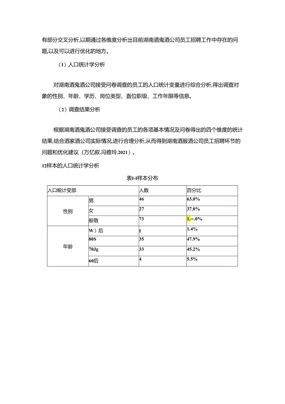 【《白酒企业酒鬼酒员工招聘问题的调研分析》8400字】.docx_第2页