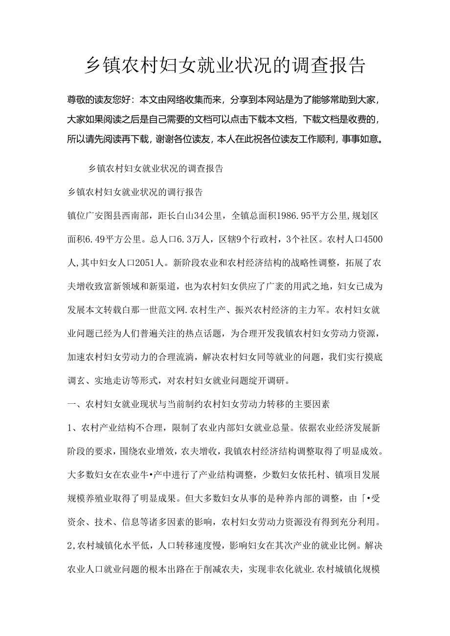 乡镇农村妇女就业情况的调查报告.docx_第1页