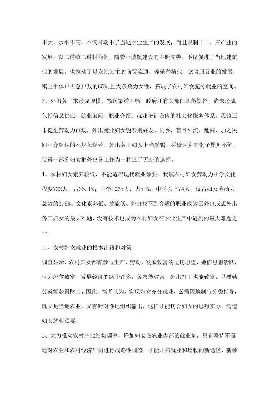 乡镇农村妇女就业情况的调查报告.docx_第2页