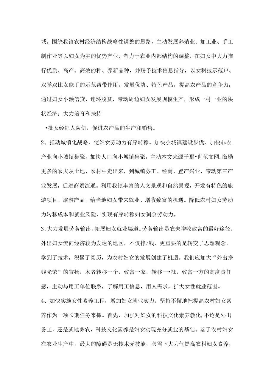 乡镇农村妇女就业情况的调查报告.docx_第3页