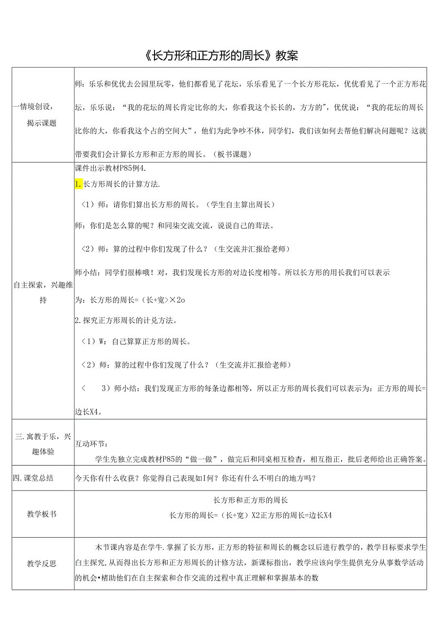 《长方形和正方形的周长》教案.docx_第1页