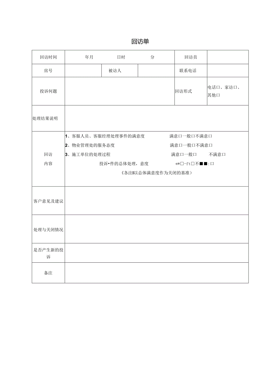 【客服管理】回访单模板.docx_第1页