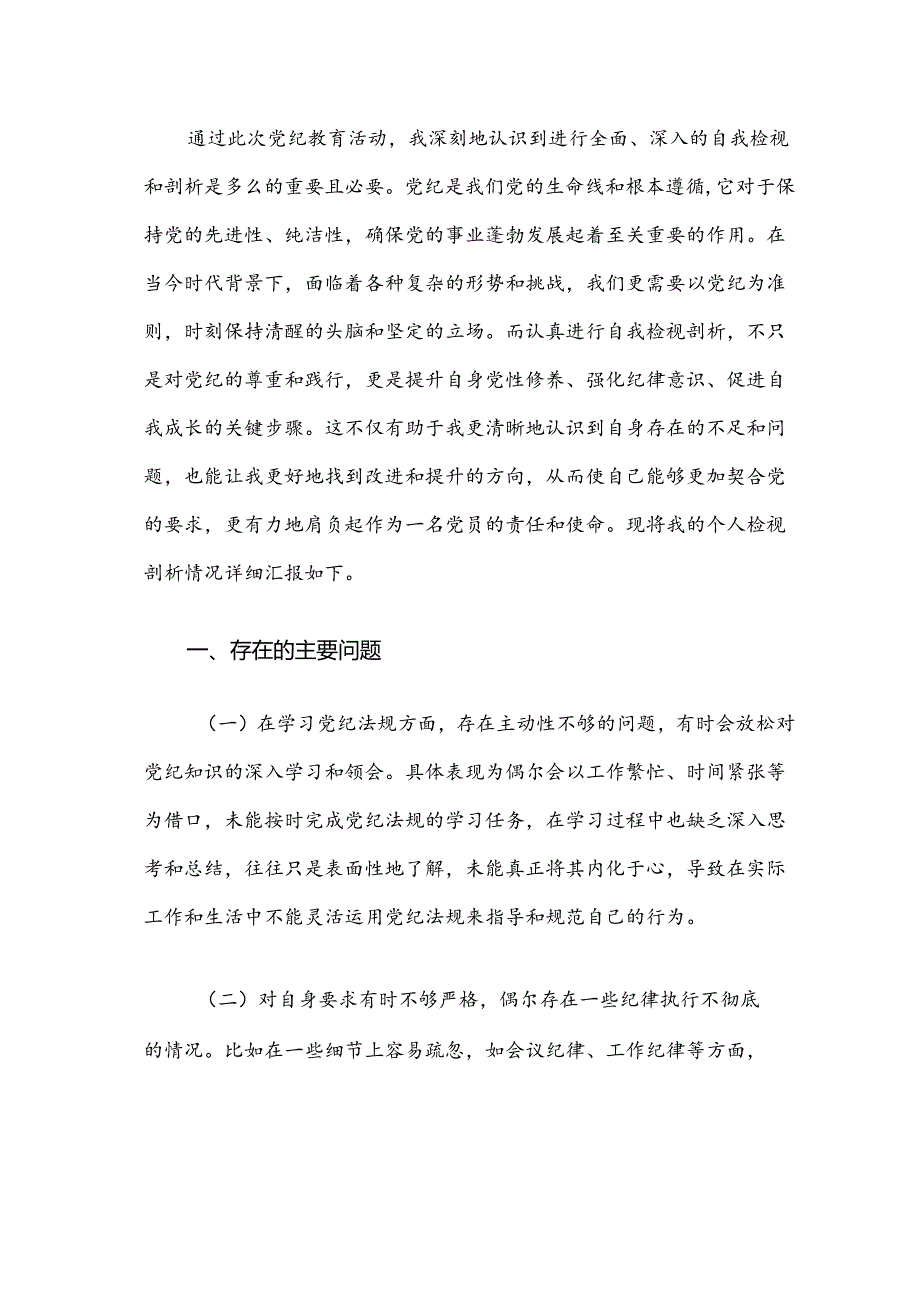 【党纪学习教育】党纪学习教育个人剖析材料.docx_第2页